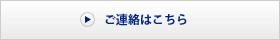 ご連絡はこちら