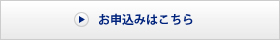 お申し込みはこちら