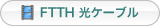 FTTH 光ケーブル