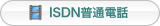 ISDN普通電話