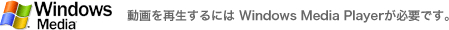 動画を再生するにはWindows Media Playerが必要です。