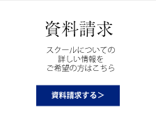 資料請求する