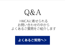 よくあるご質問へ