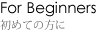 初めての方に