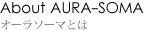 オーラソーマとは