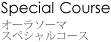 オーラソーマスペシャルコース