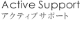 アクティブサポート