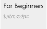初めての方に