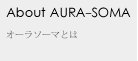 オーラソーマとは
