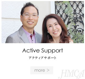 アクティブサポート