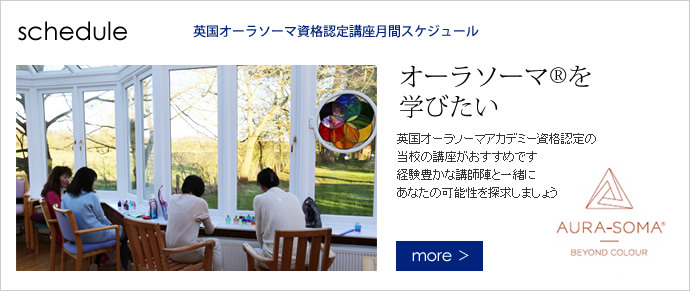 英国オーラソーマ資格認定講座月間スケジュール