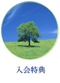 入会特典