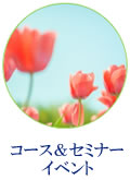 コース＆セミナーイベント