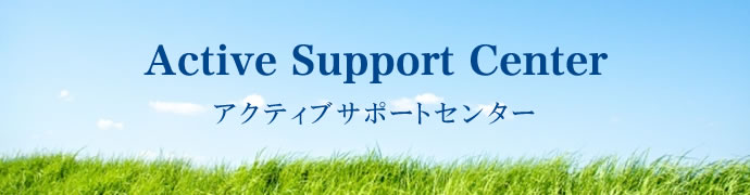 Active Support Center アクティブサポートセンター