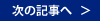 次の記事へ