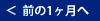 前の1ヶ月へ