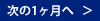 次の1ヶ月へ