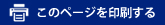 このページを印刷する