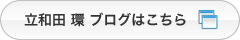 立和田 環 ブログはこちら