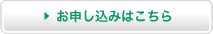 お申し込みはこちら