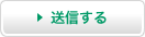 送信する