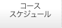 コーススケジュール