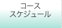 コーススケジュール