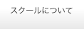 スクールについて