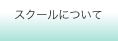 スクールについて