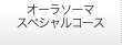 オーラソーマスペシャルコース