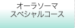 オーラソーマスペシャルコース