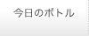 今日のボトル