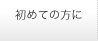 初めての方に