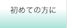 初めての方に