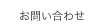 オーラソーマ(Aura Soma)やHMCAに関するお問い合わせ