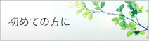 初めての方に
