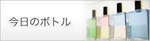 今日のボトル