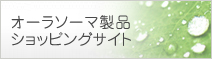 オーラソーマ製品ショッピングサイト