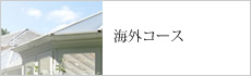 海外コースのご案内