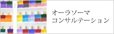 オーラソーマコンサルテーション