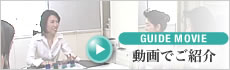 動画でご紹介